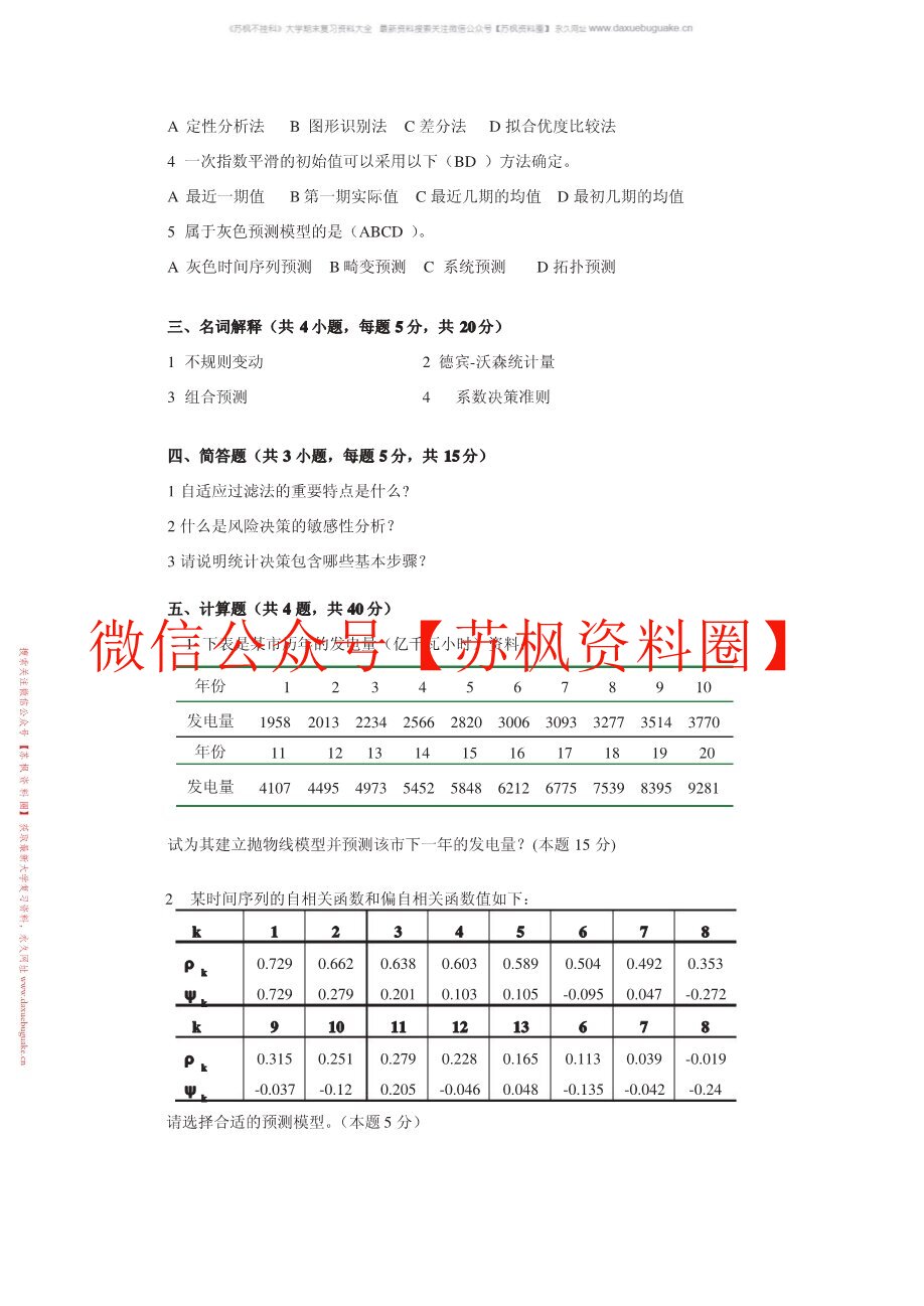 统计预测与决策